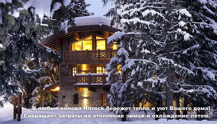 HITROK - бережет тепло и экономит Ваши средства.